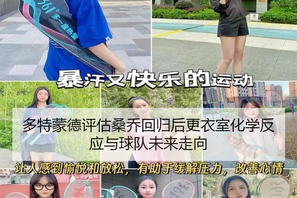多特蒙德评估桑乔回归后更衣室化学反应与球队未来走向